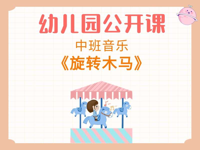 中班音乐公开课《旋转木马》课堂实录+教案+PPT课件+音乐