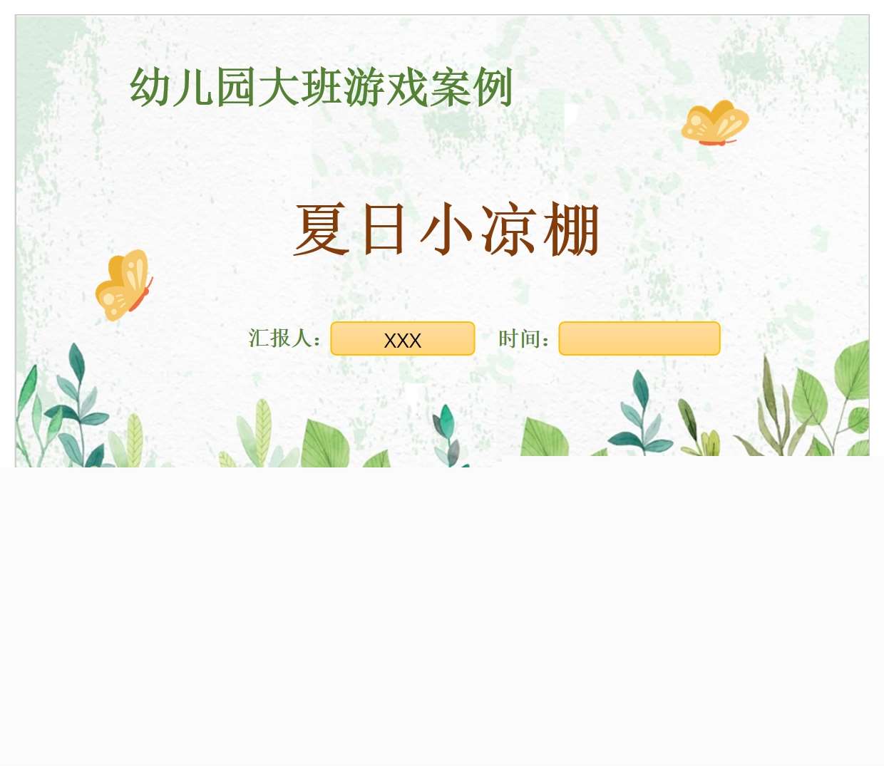 大班游戏案例分析《夏日小凉棚》PPT+文稿