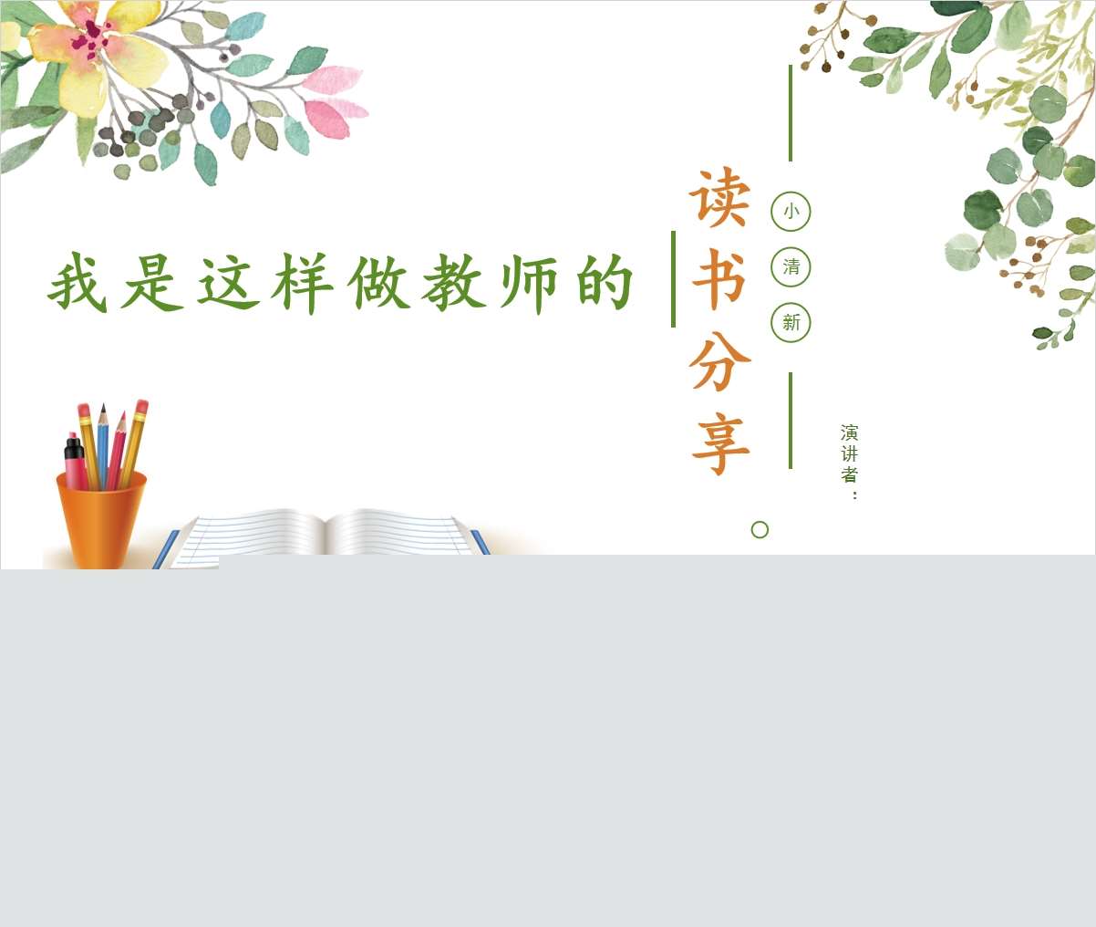 读书分享交流《我是这样做教师的》PPT+讲稿+读后感