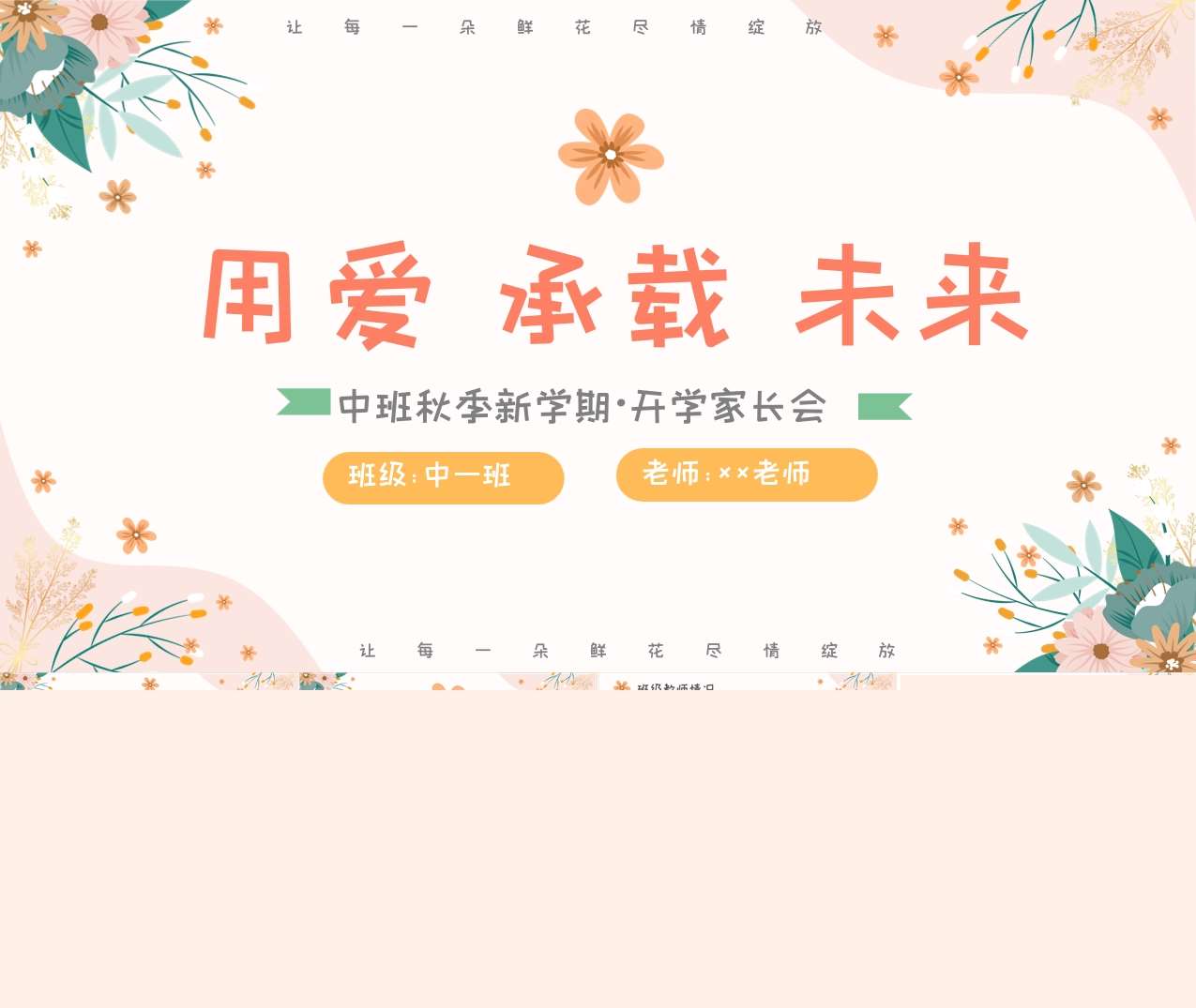 中班家长会-中班上学期开学家长会《用爱承载未来》PPT+讲话稿