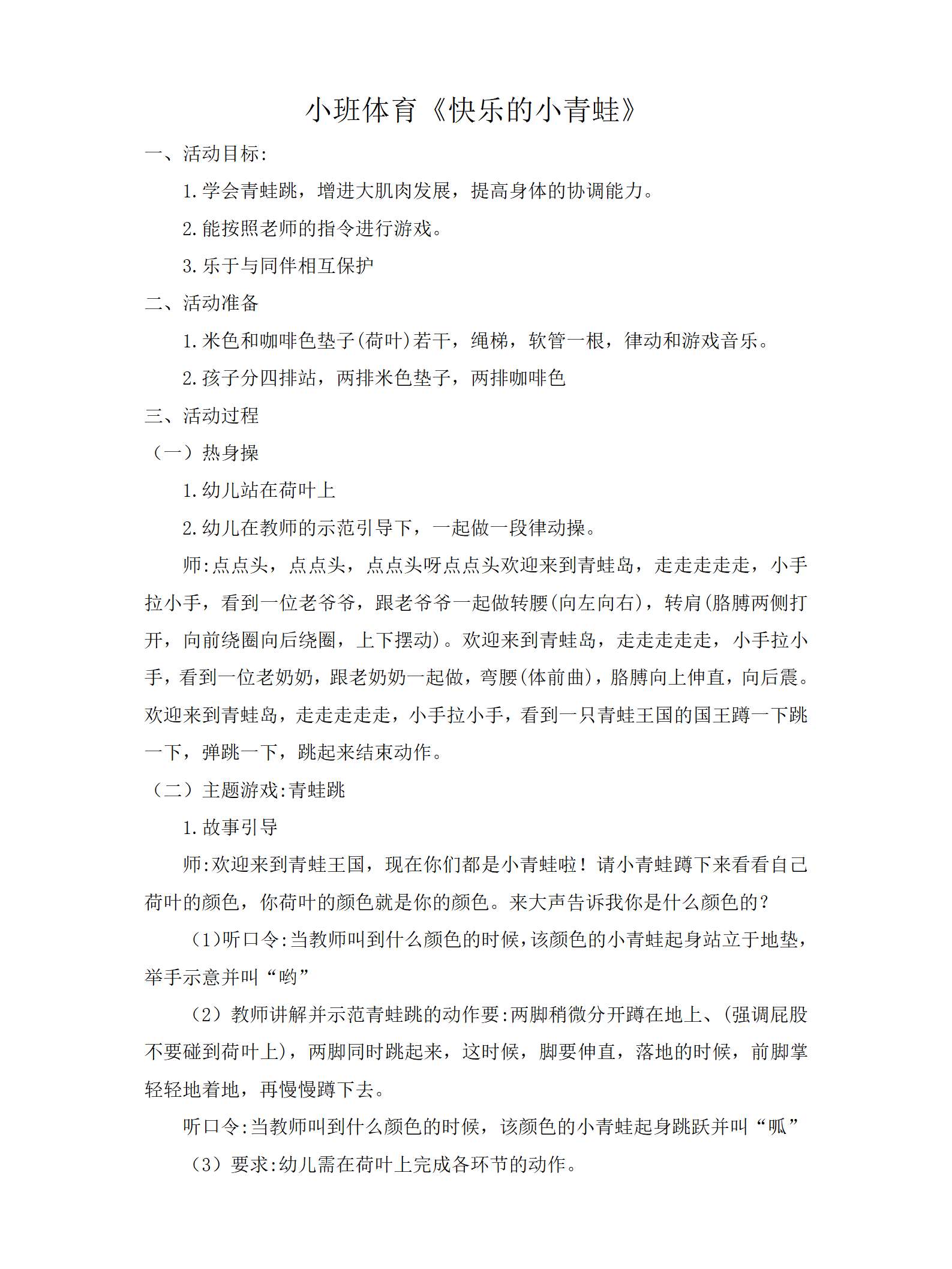 小班体育快乐的小青蛙教学设计_01.png