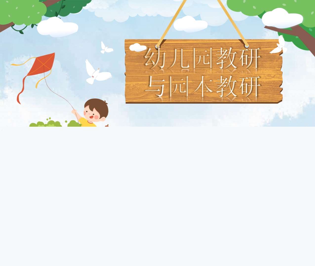 幼儿园教研与园本教研PPT（2）