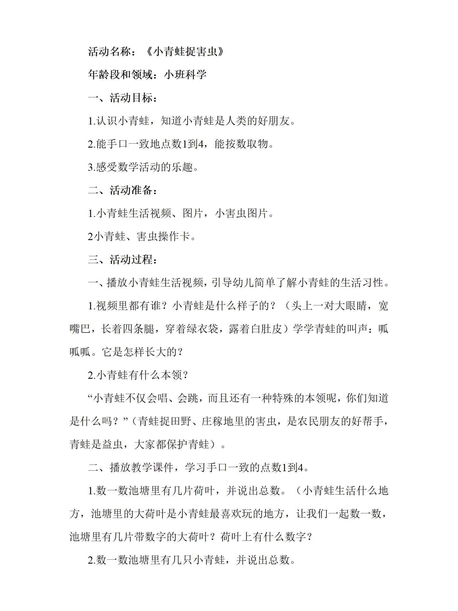 小班科学小青蛙捉害虫教学设计_01.png