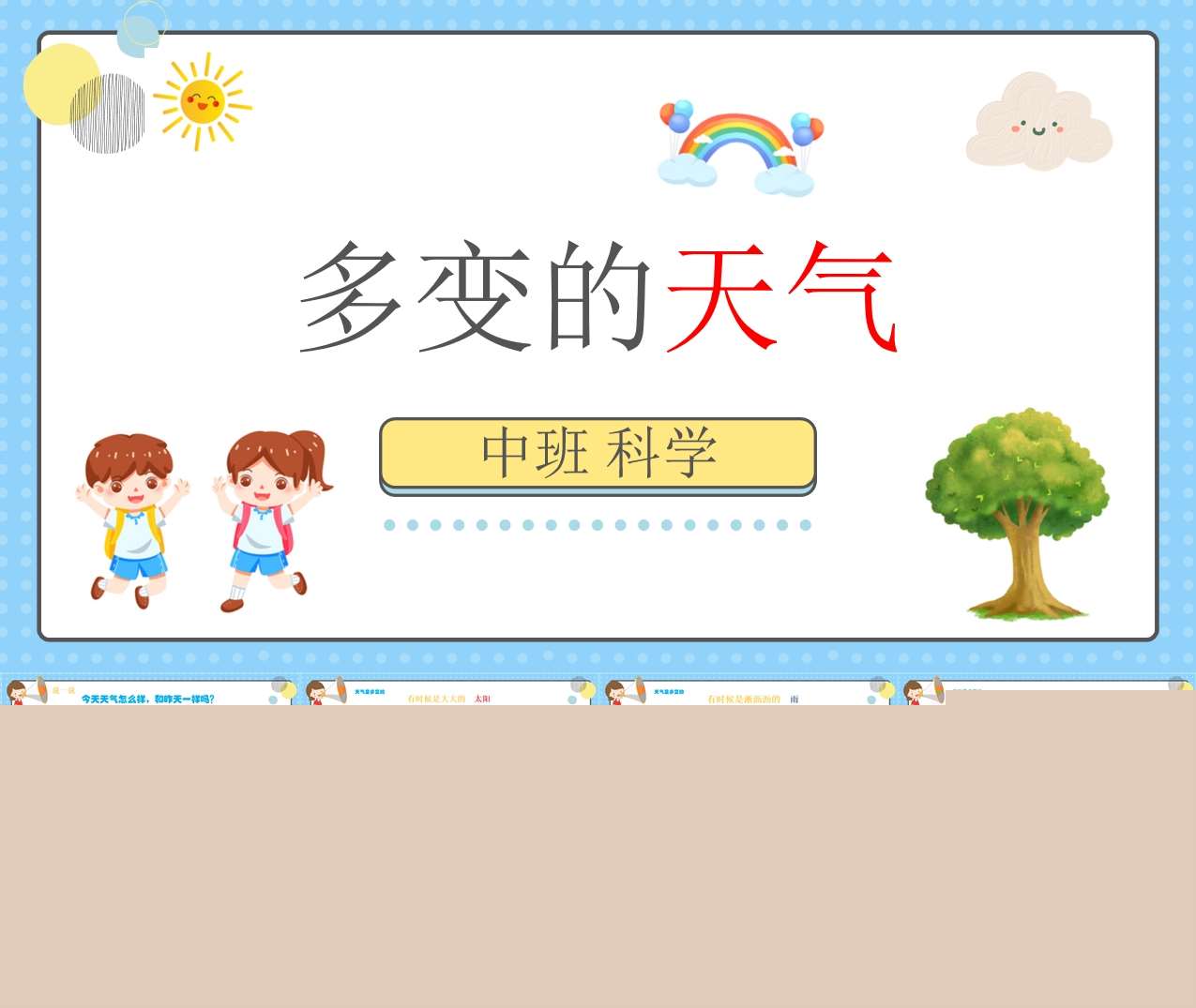 中班科学《多变的天气》PPT课件+教案+记录表+视频