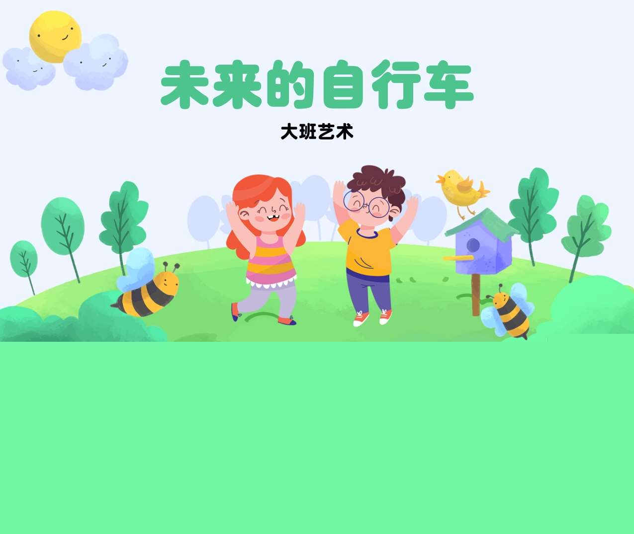 大班艺术《未来的自行车》说课PPT+说课稿