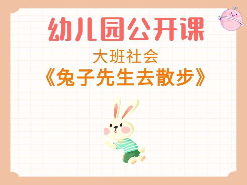 大班社会公开课《兔子先生去散步》课堂实录+教案+希沃白板课件