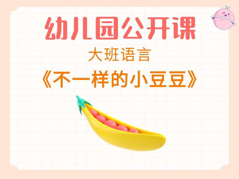 大班语言公开课《不一样的小豆豆》课堂实录+教案+PPT课件
