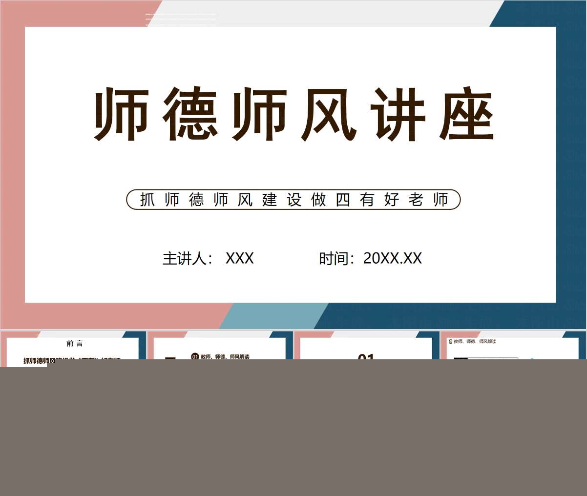 师德师风讲座PPT+讲稿（教师教研培训）