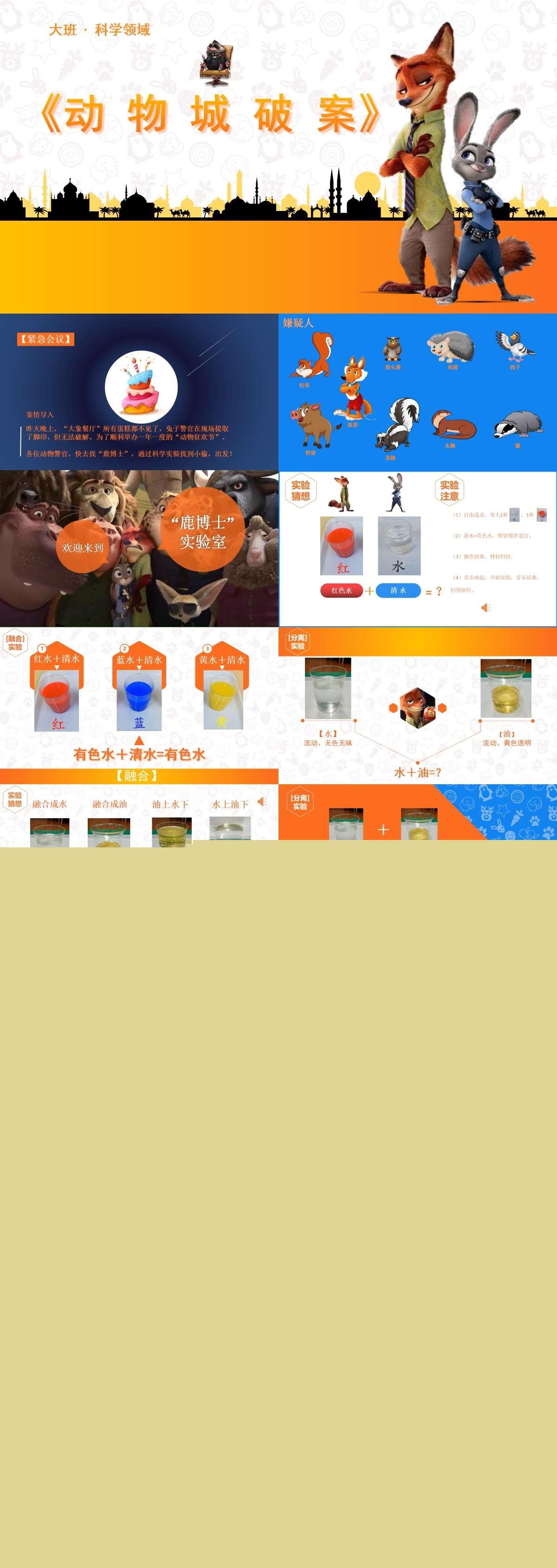 大班科学实验动物城破案原版有声PPT课件.jpg