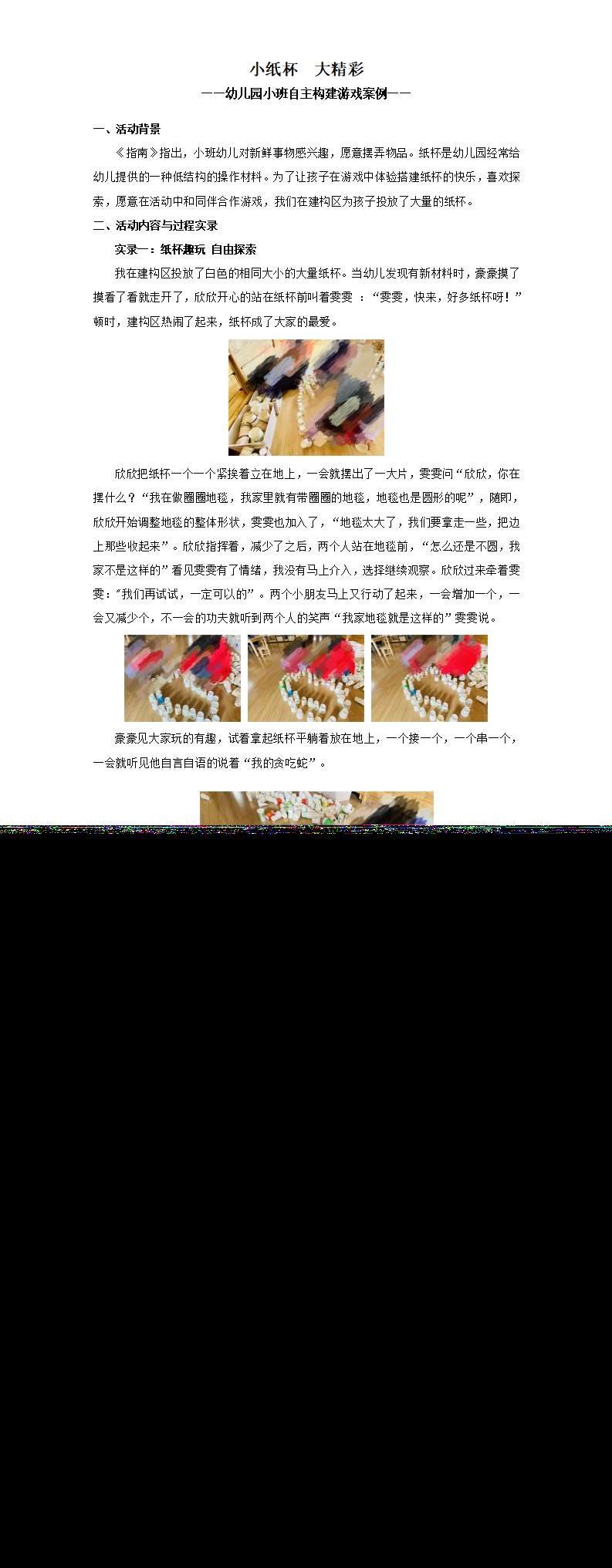 小班自主构建游戏案例小纸杯大精彩_01.png