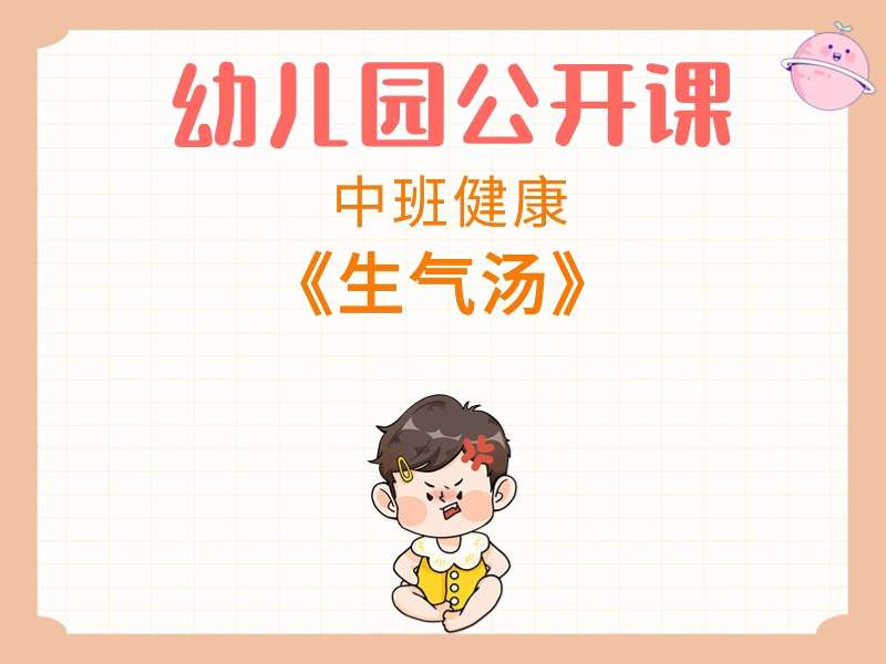 中班健康公开课《生气汤》课堂实录+教案+PPT课件+打印图