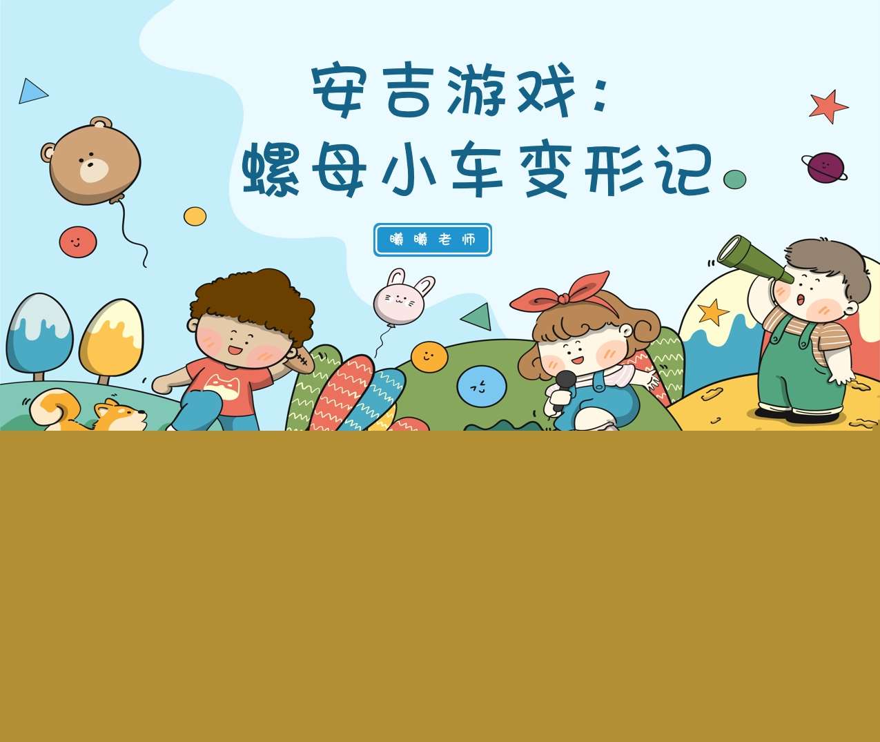 游戏案例分析《螺母小车变形记》PPT+文稿