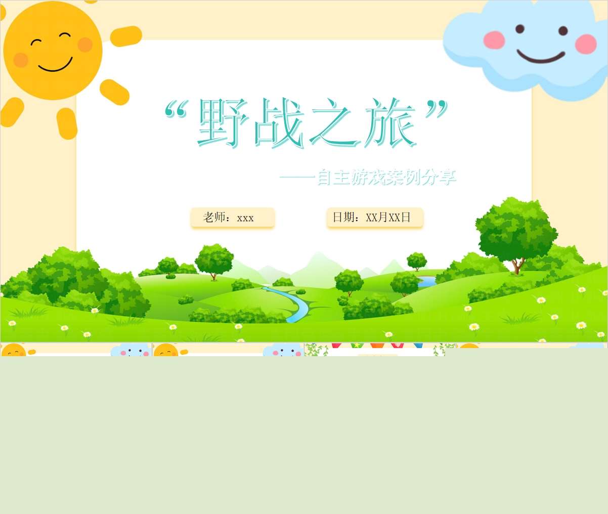 自主游戏案例分析《野战之旅》PPT+文稿+调查表