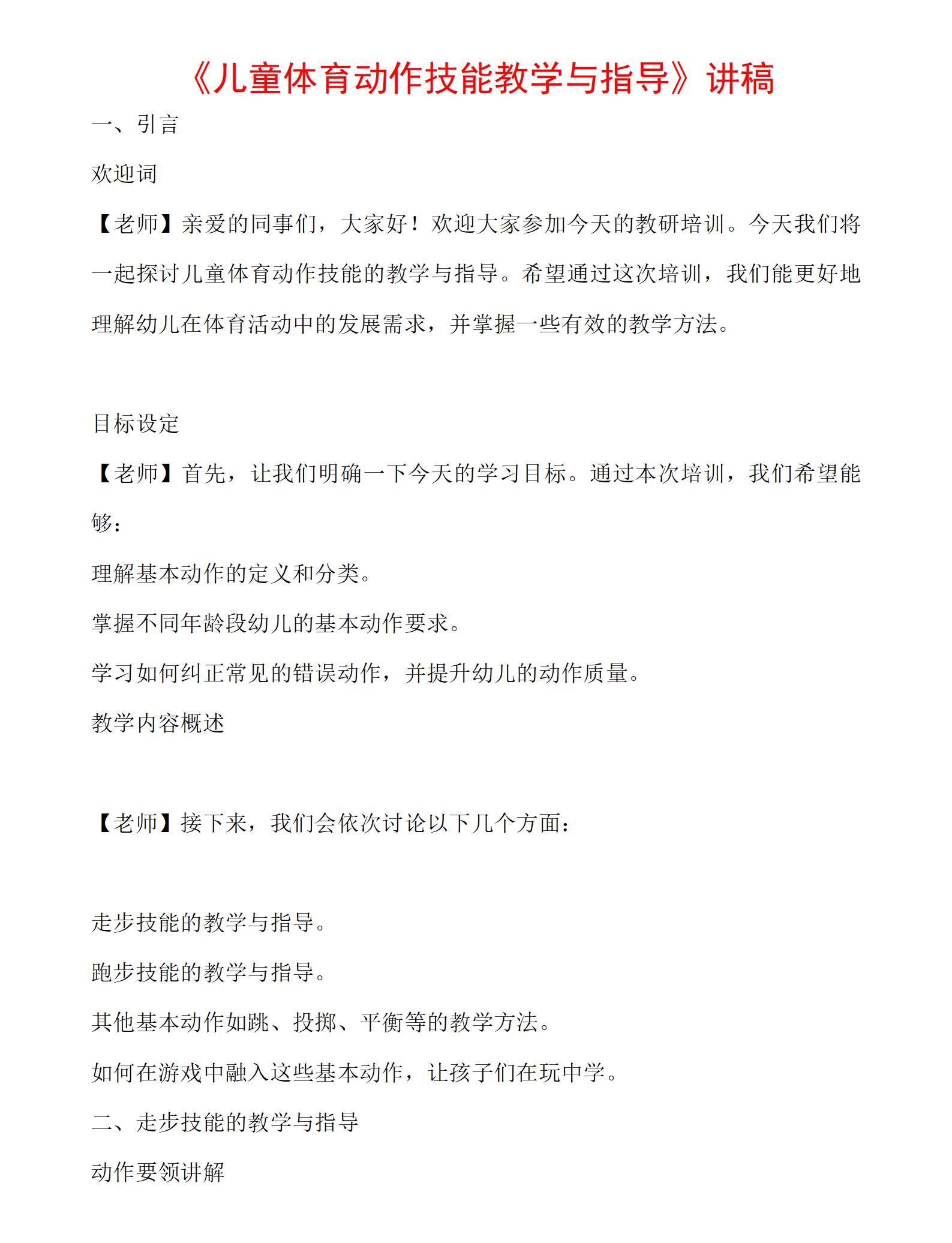 儿童体育动作技能教学与指导逐字稿（3734字）_01.png