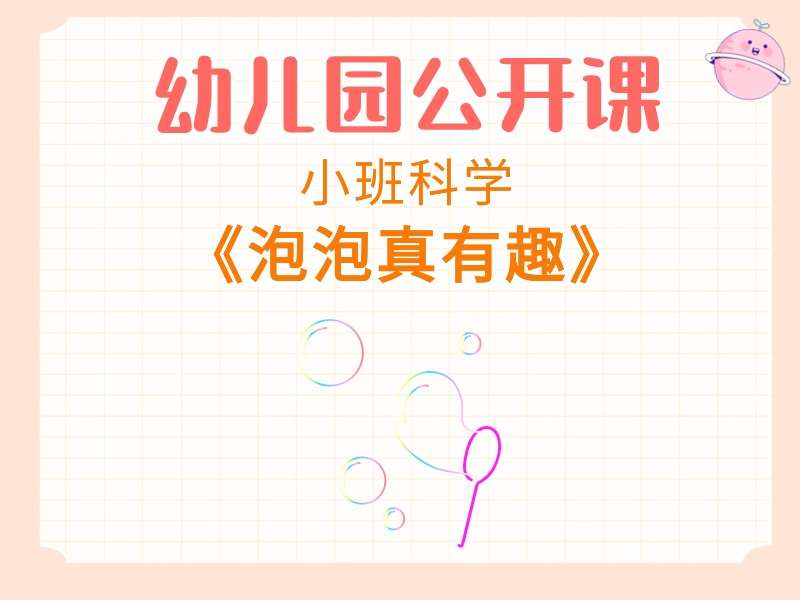 小班科学公开课《泡泡真有趣》课堂实录+教案+PPT课件+音乐