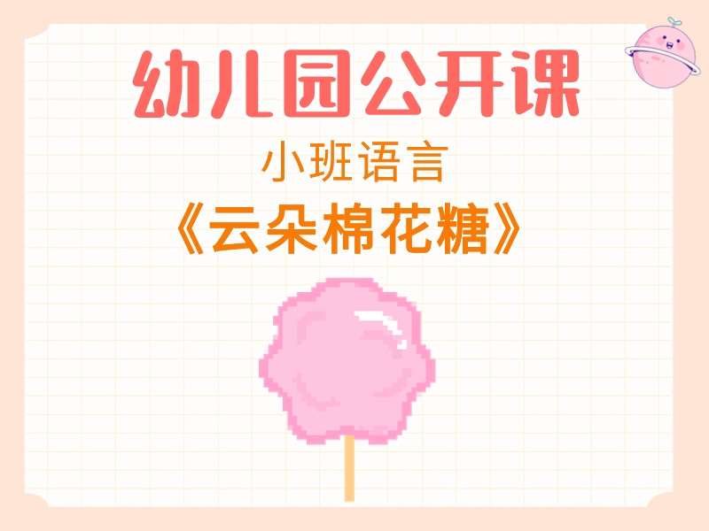 小班语言公开课《云朵棉花糖》课堂实录+教案+PPT课件+反思+打印图