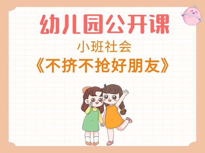 小班社会公开课《不挤不抢好朋友》课堂实录+教案+PPT课件