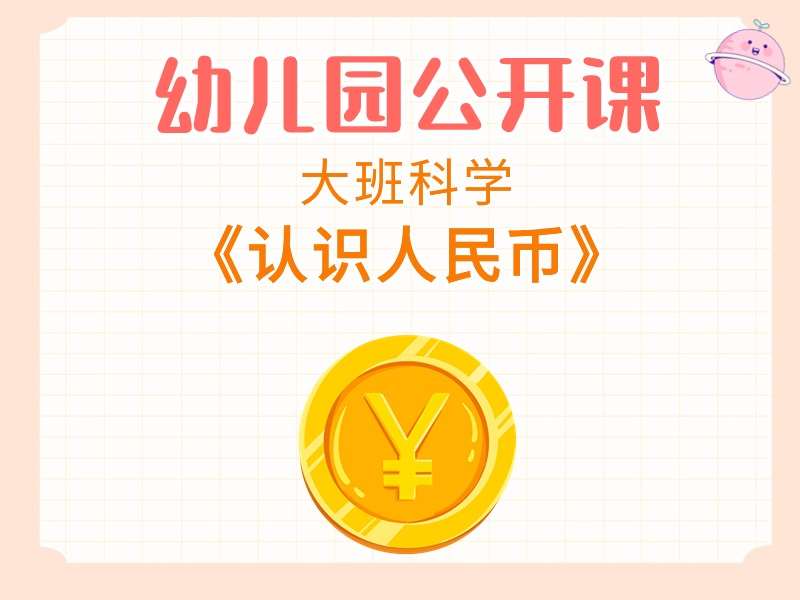 大班科学公开课《认识人民币》课堂实录+教案+希沃白板课件+打印图