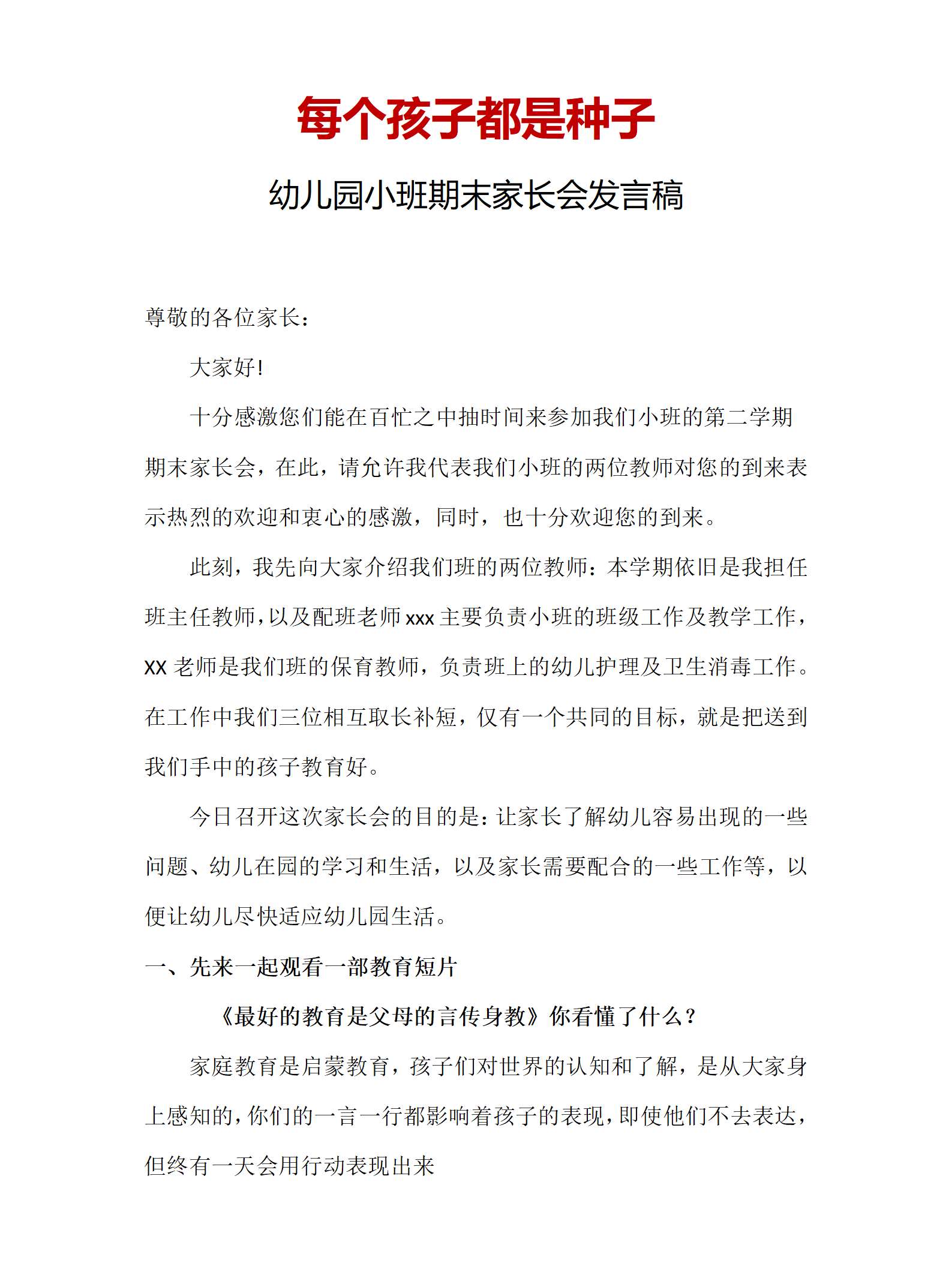 每个孩子都是种子(小班下册期末家长会发言稿)_01.png