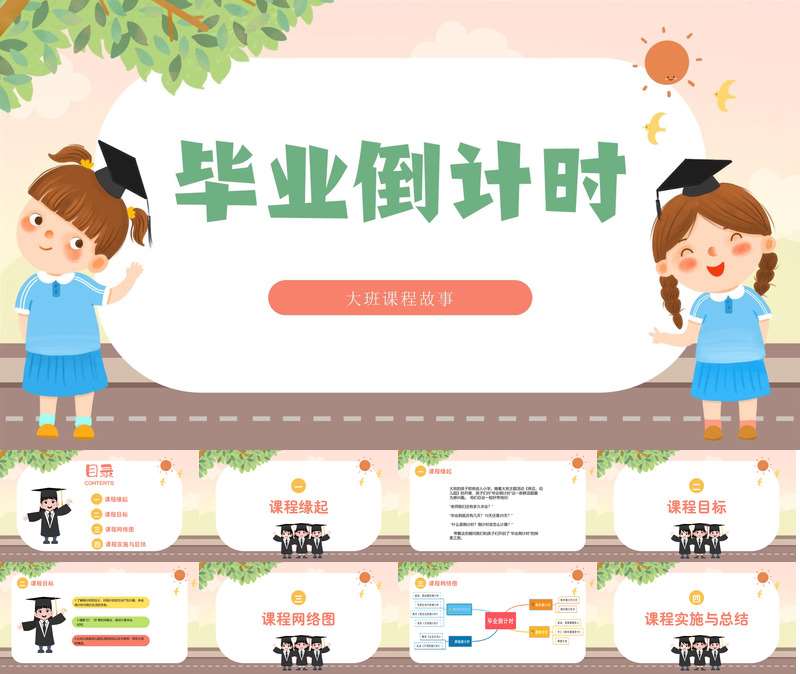 大班班本课程《毕业倒计时》26页