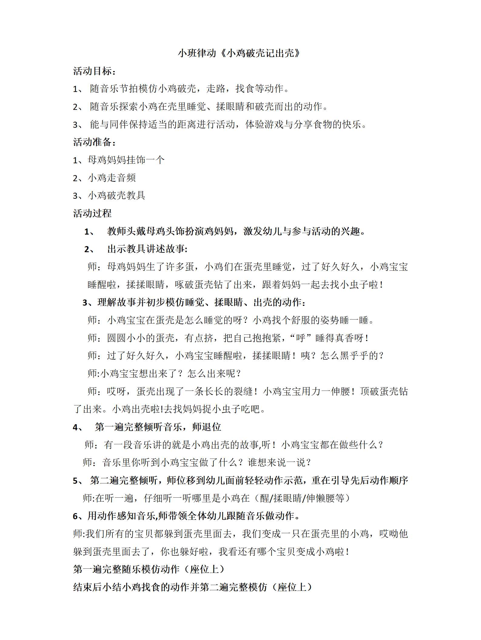 小班律动小鸡破壳记教学设计_01.png