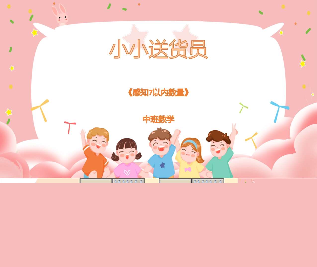 中班数学领域《小小送货员（感知7以内的数量）》PPT课件+教案+打印图