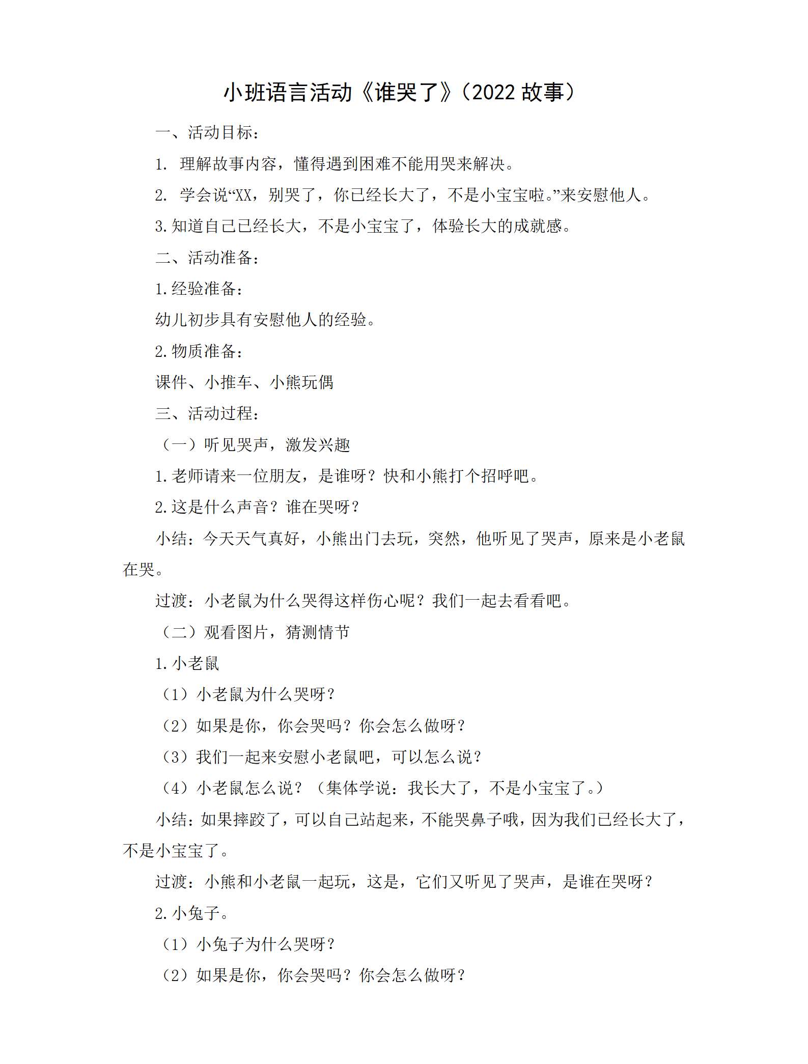 小班语言谁哭了教案_01.png