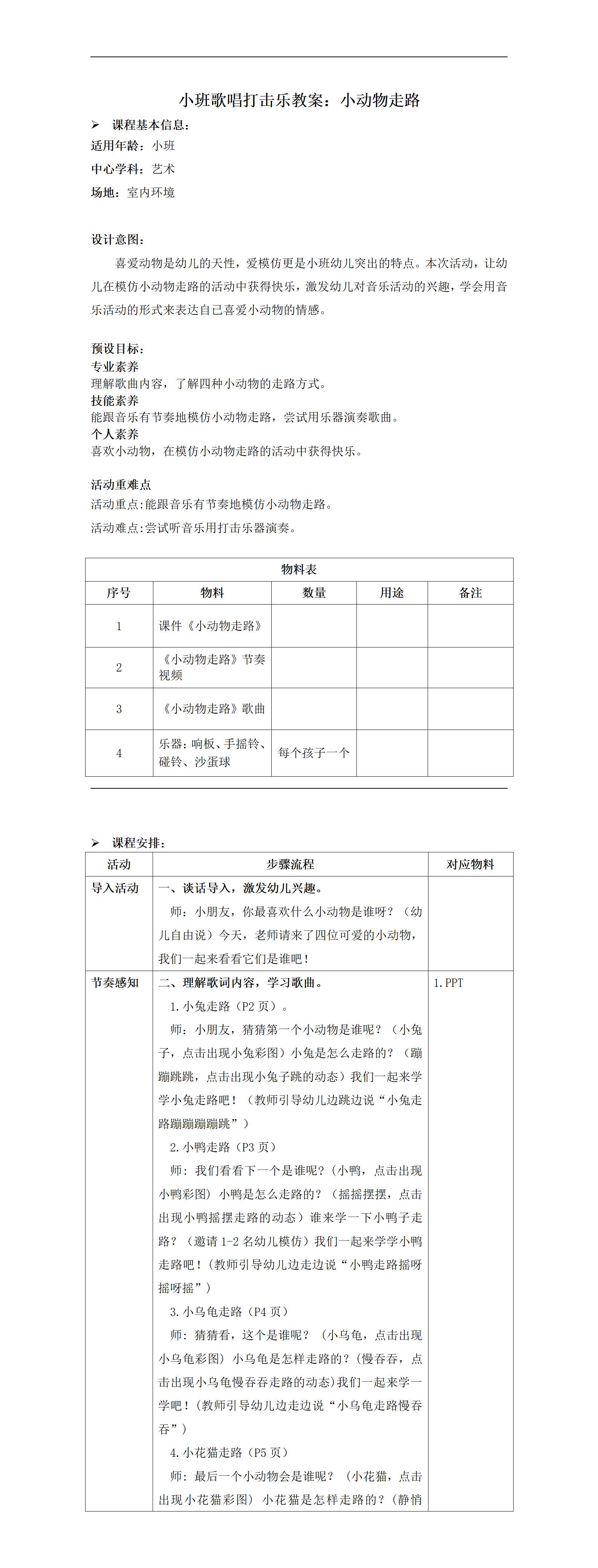 小班歌唱打击乐小动物走路教案_01.png