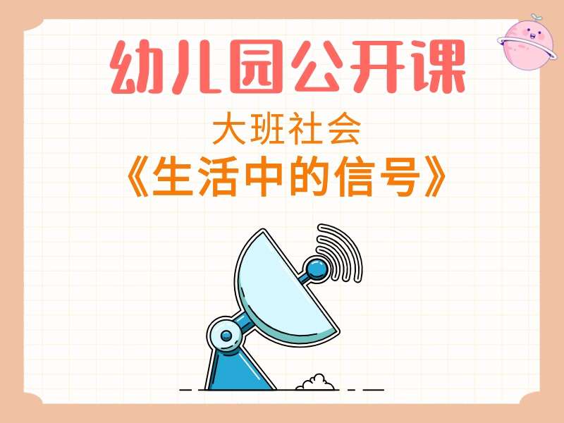 大班社会公开课《生活中的信号》课堂实录+教案+PPT课件+反思