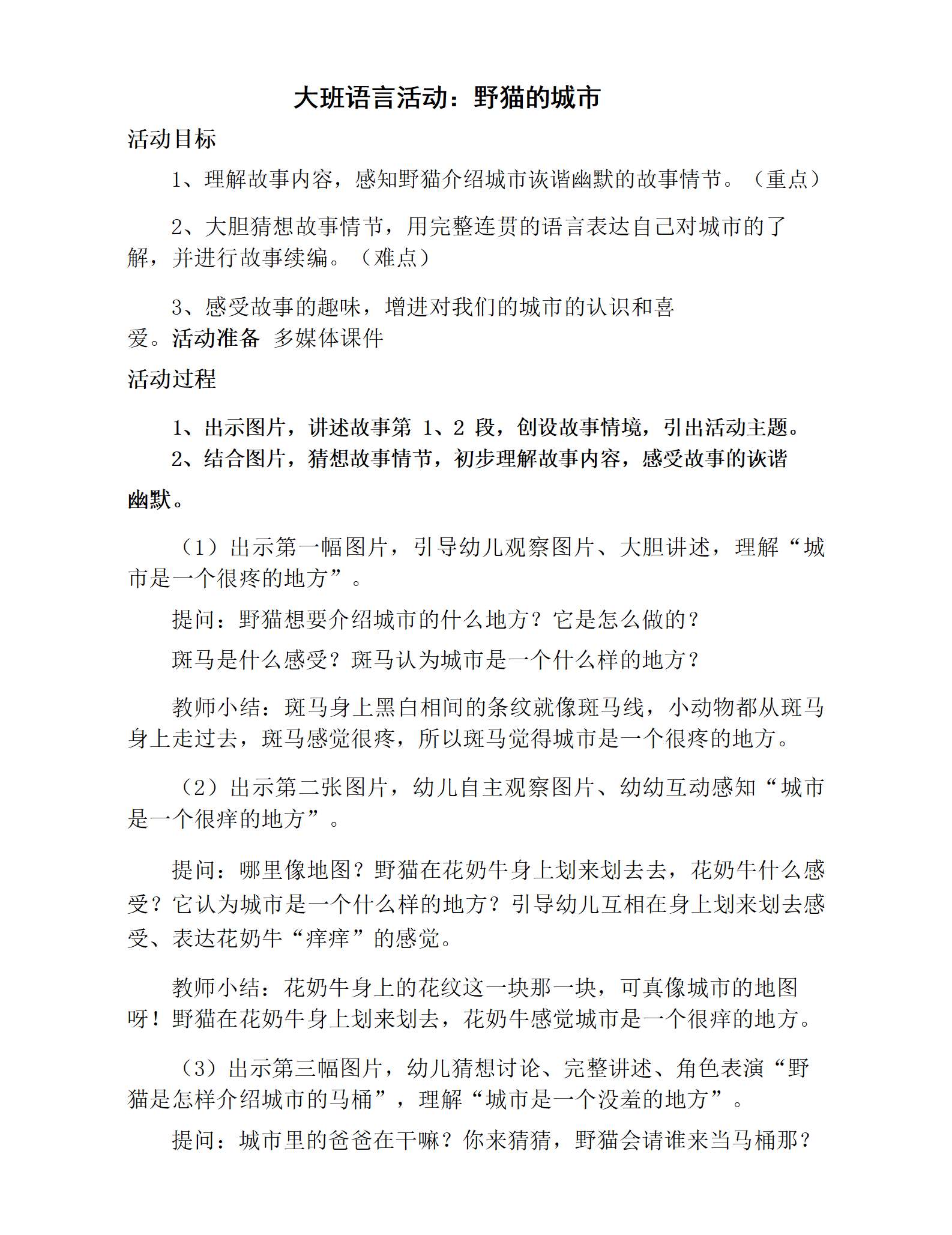 大班语言野猫的城市教学设计_01.png