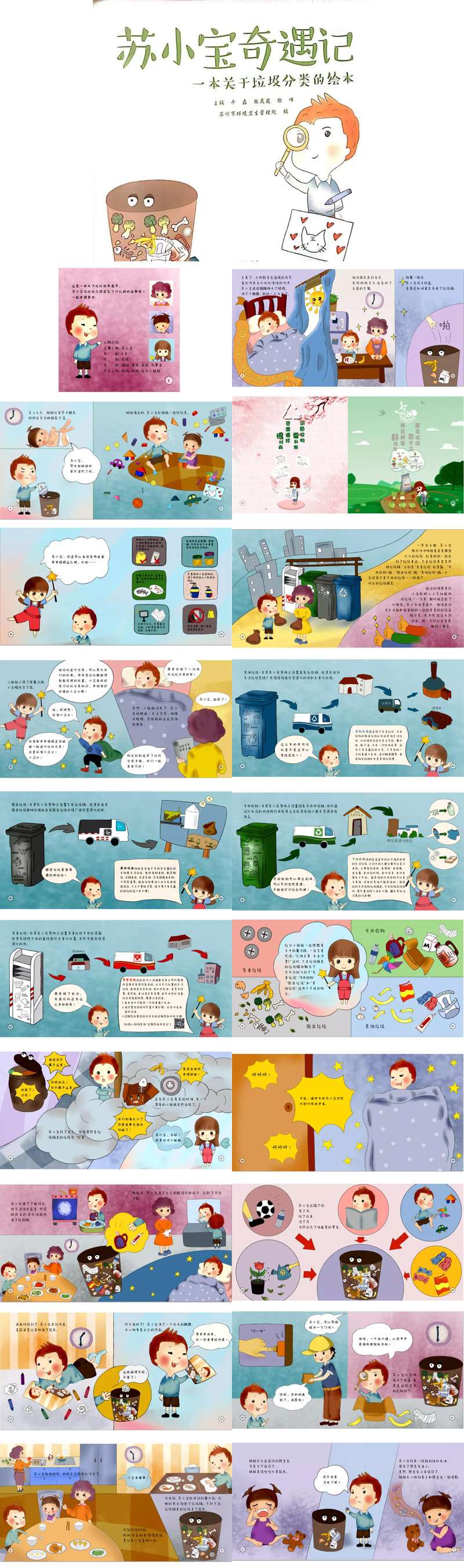 苏小宝奇遇记 .jpg