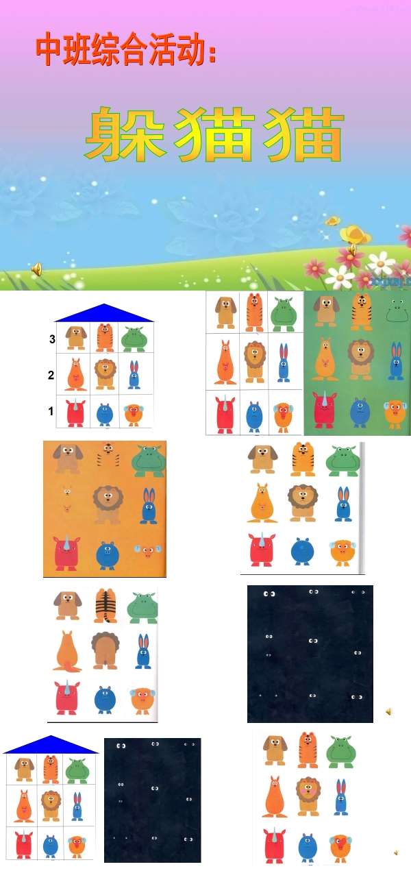 中班综合躲猫猫课件.jpg