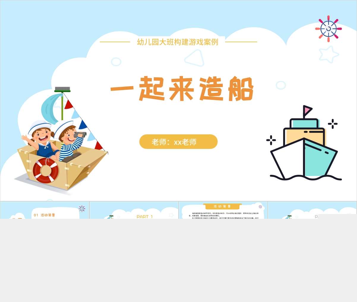 大班构建游戏案例《一起来造船》PPT+文稿