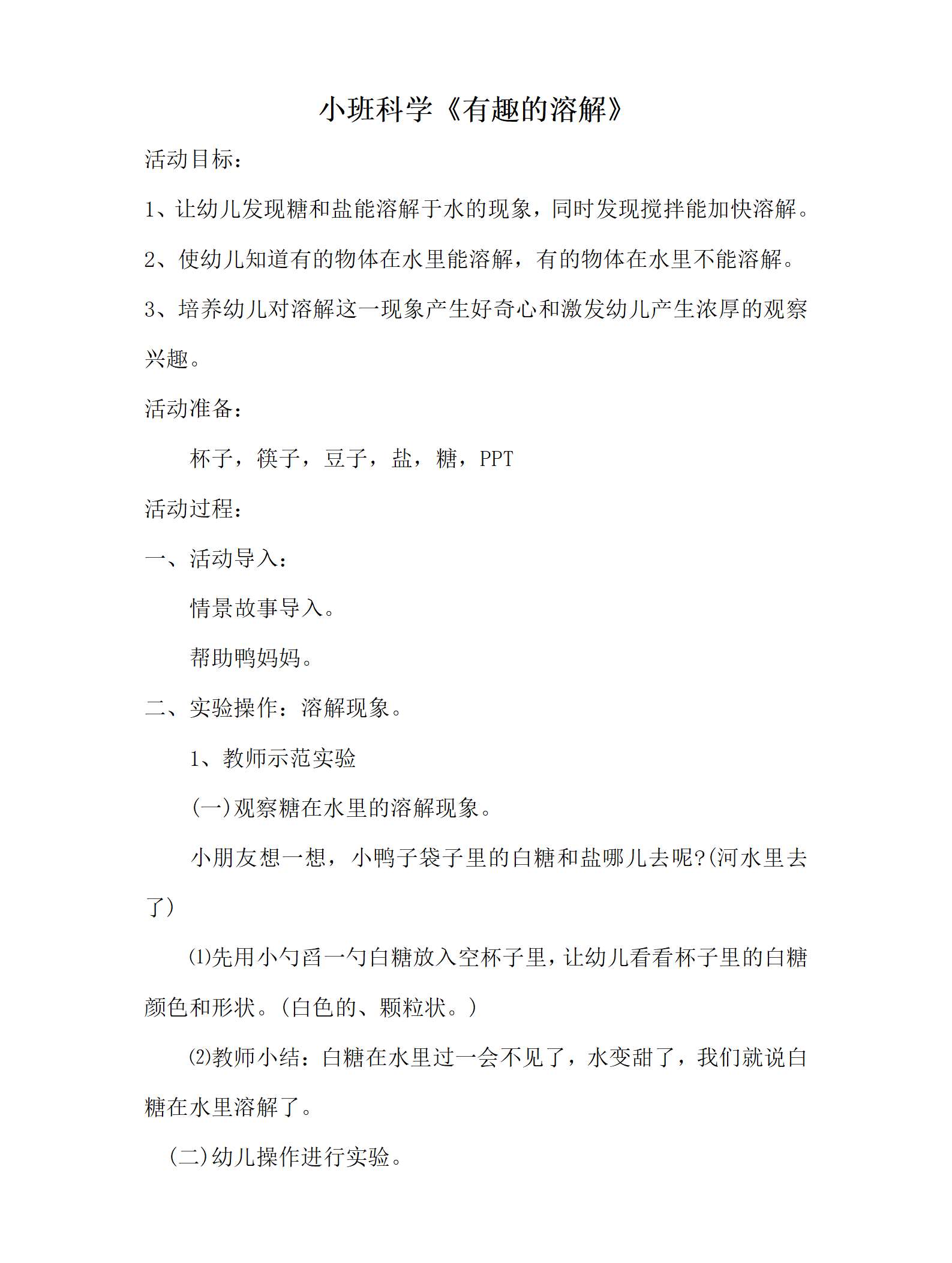 小班科学趣的溶解教案_01.png