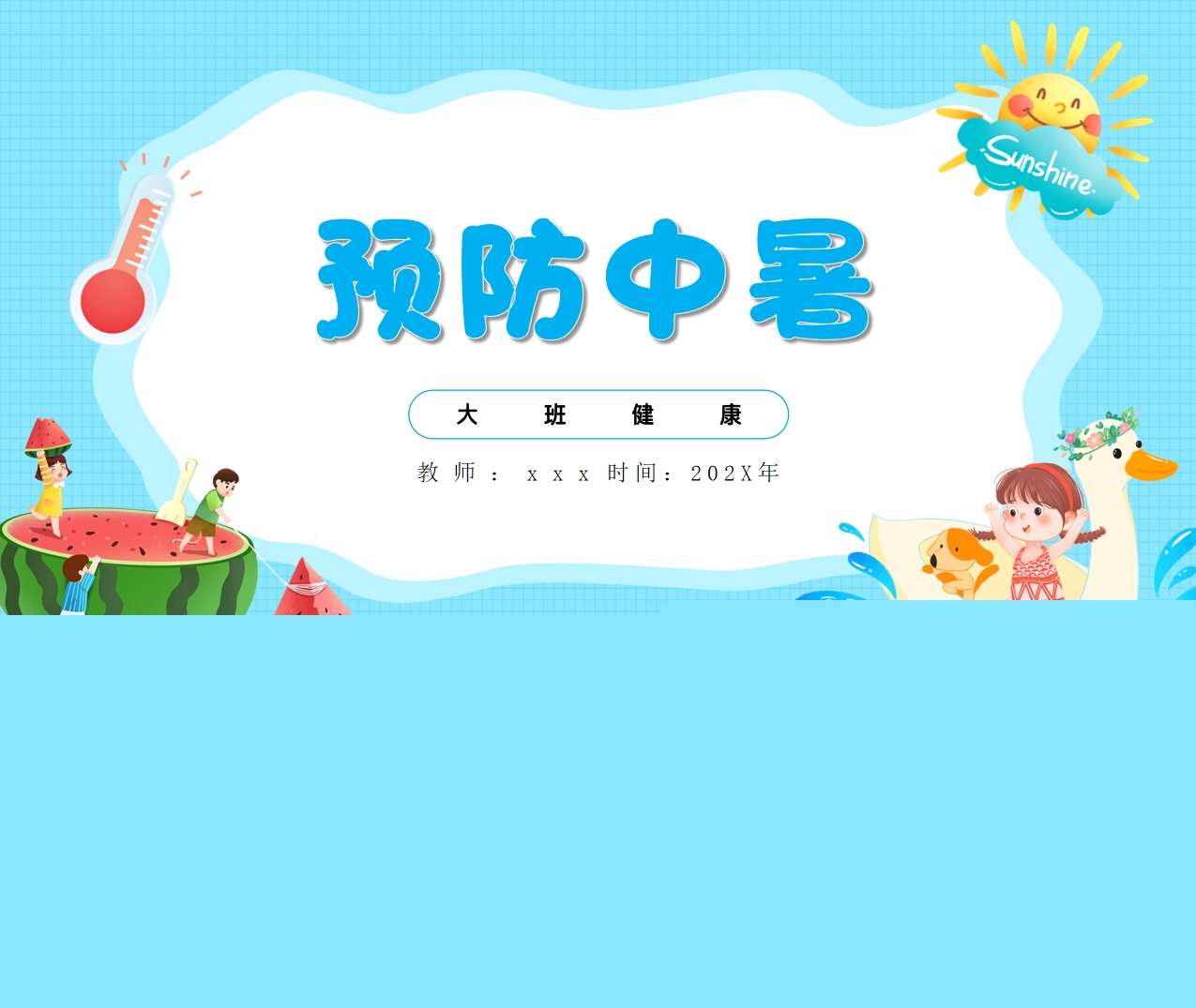 大班健康领域《预防中暑》PPT课件+参考教案（夏天主题）