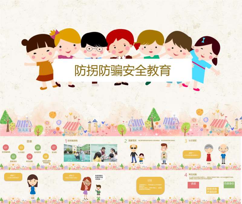 防拐骗安全教育PPT课件+教案+讲话稿