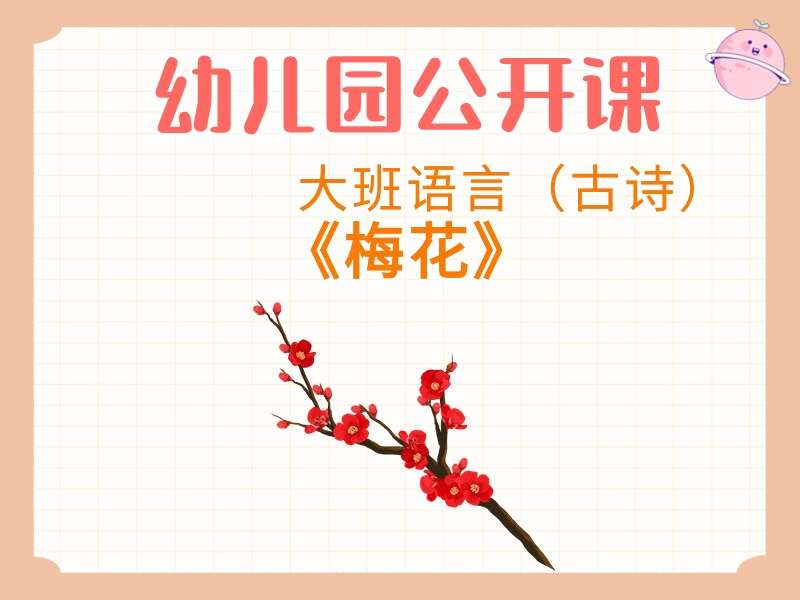大班语言公开课《梅花》课堂实录+教案+课件+音乐（古诗）