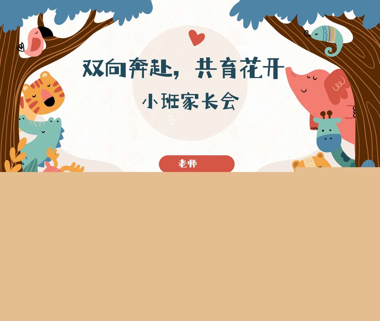 小班下学期期末家长会《双向奔赴共育花开》PPT+讲稿（小班家长会）