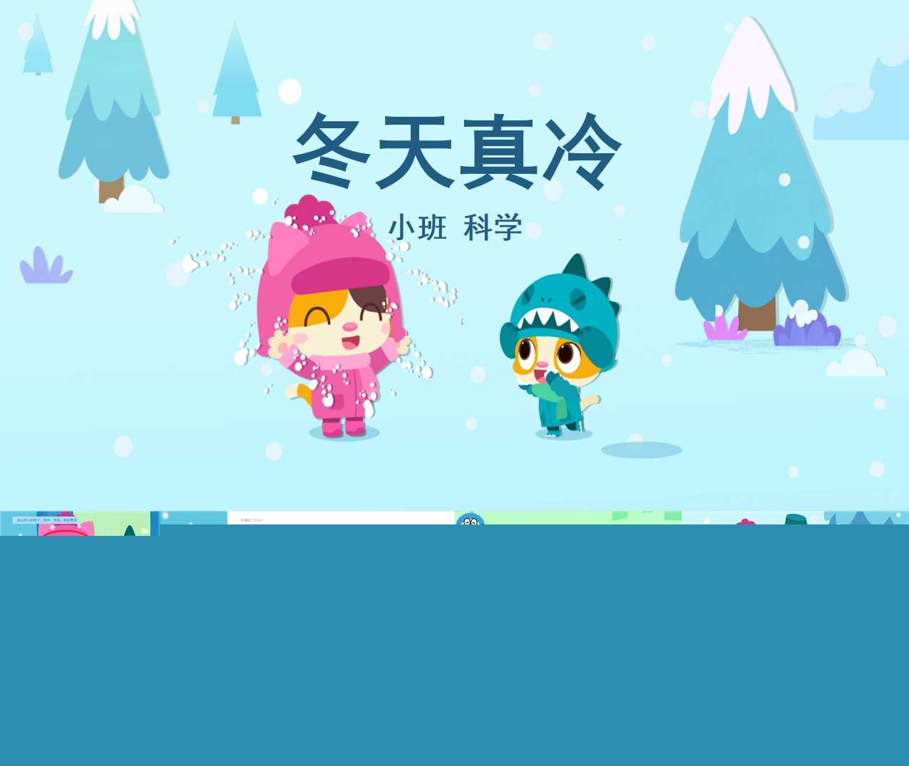 小班科学《冬天真冷》PPT课件+教案（冬天主题课件）