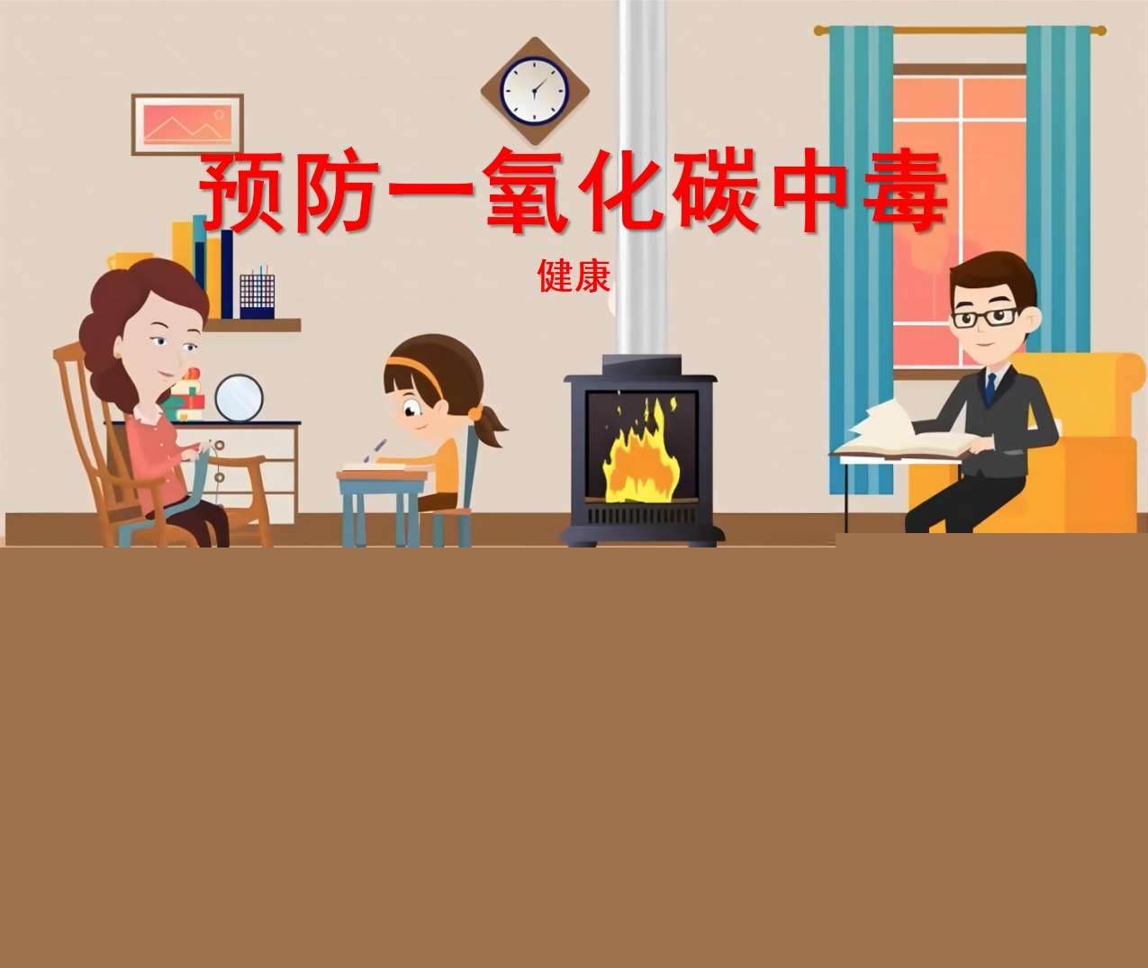 健康领域《预防一氧化碳中毒》PPT课件+教案