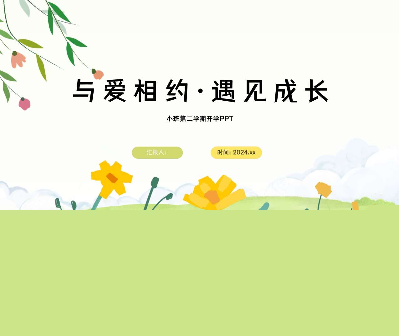 小班下学期开学家长会《与爱相约遇见成长》PPT（小班家长会）