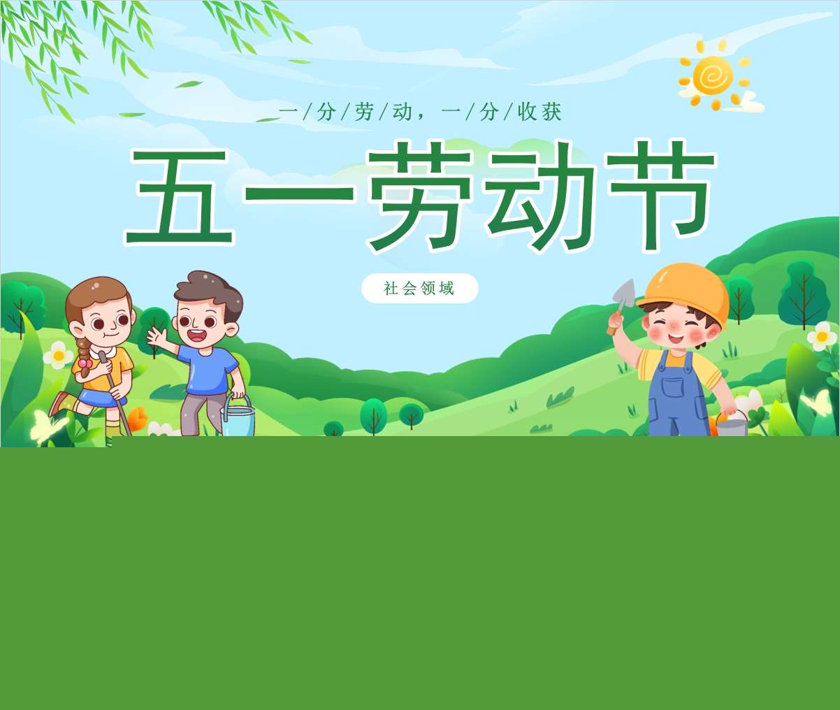 社会领域《五一劳动节》PPT课件+教案+说课稿