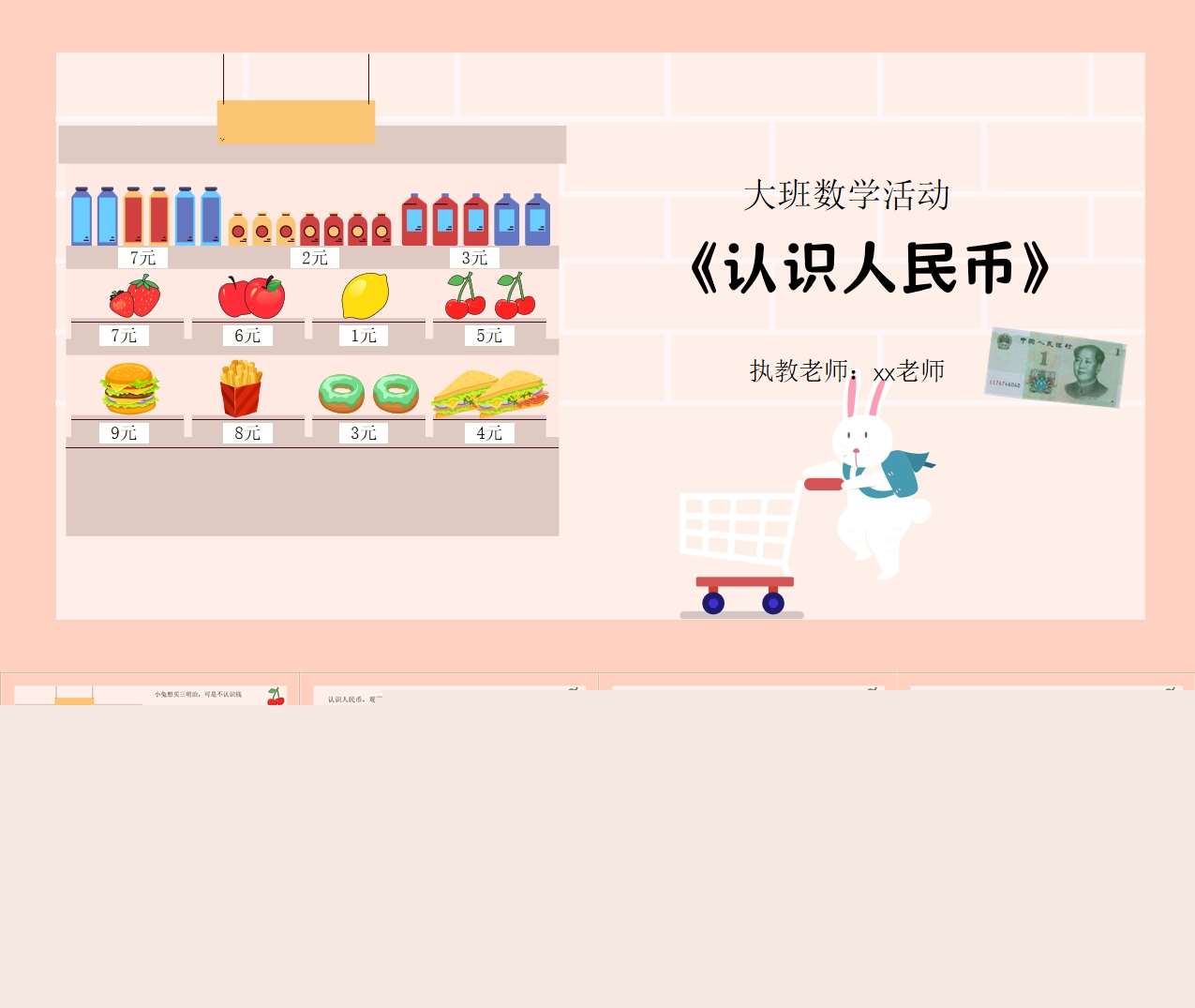 大班数学领域《认识人民币》PPT课件+教案+说课稿