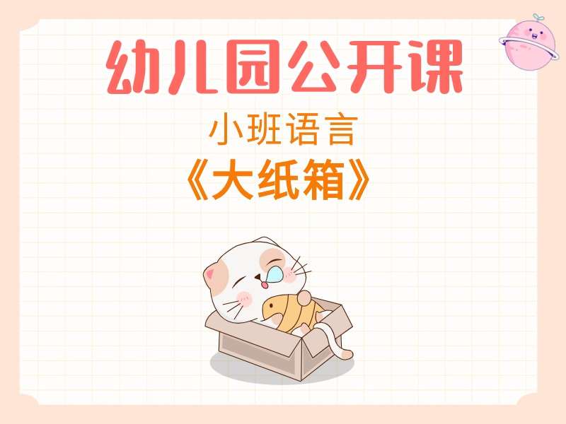 小班语言公开课《大纸箱》课堂实录+教案+PPT课件