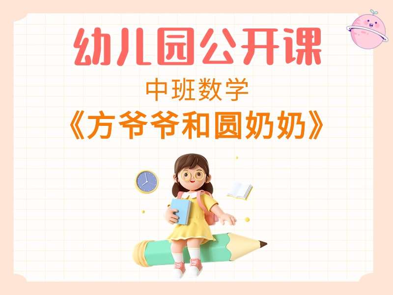 中班数学公开课《方爷爷和圆奶奶》课堂实录+教案+课件PPT+打印图+音乐