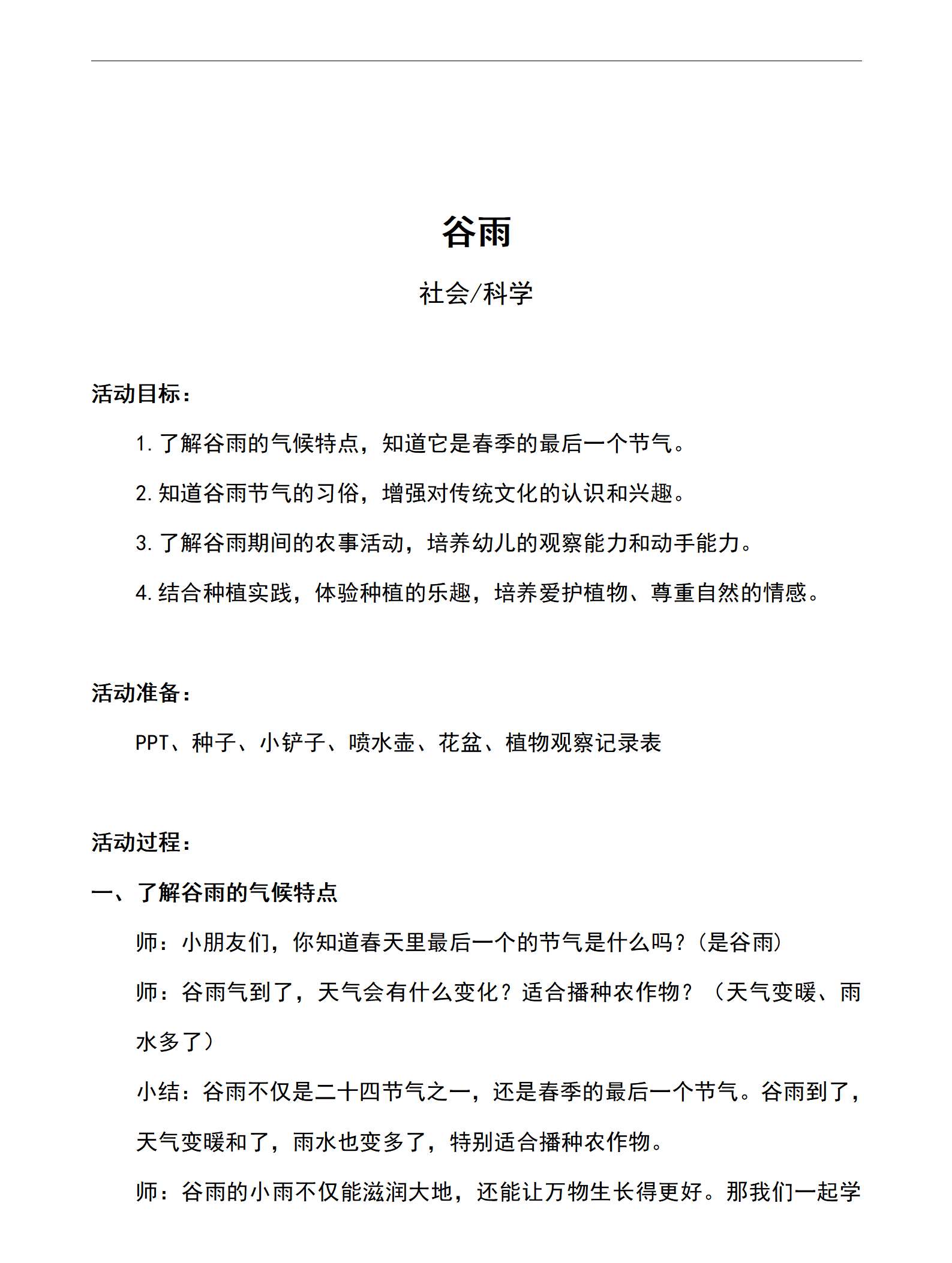 二十四节气：科学谷雨教案_01.png