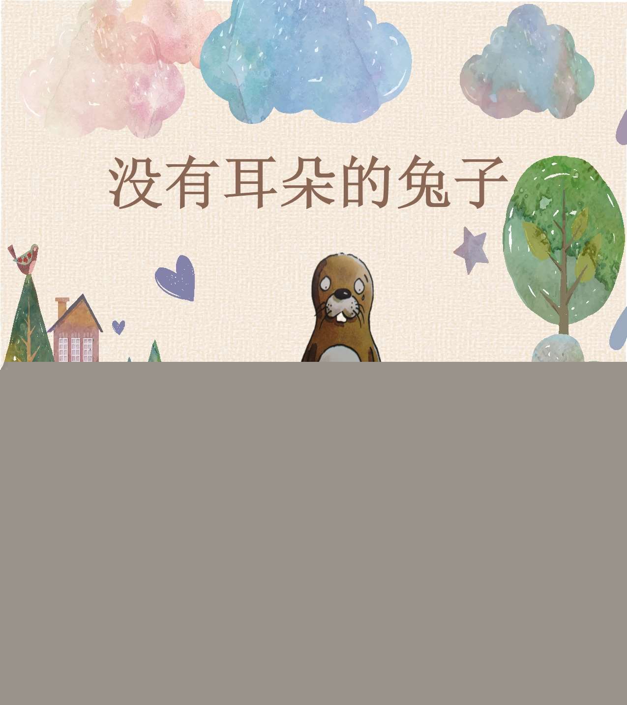 大班语言《没有耳朵的兔子》PPT课件+故事脚本