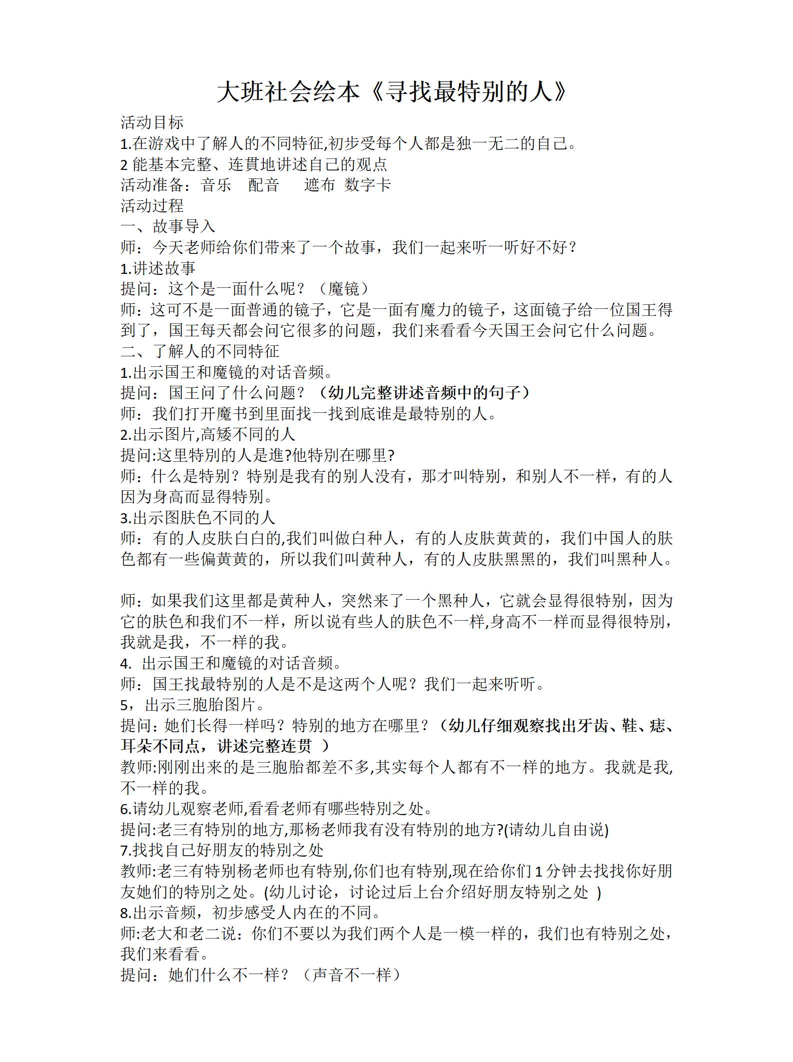 大班社会绘本寻找最特别的人教案_01.png