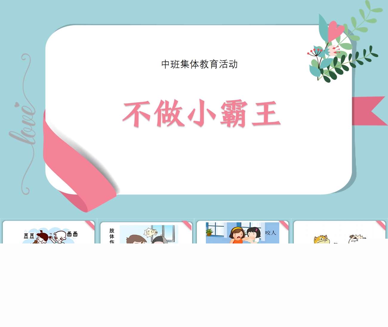 中班社会《不做小霸王》PPT课件+教案+反思+视频（防欺凌）