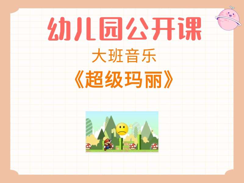 大班音乐公开课《超级玛丽》课堂实录+教案+PPT课件+音乐